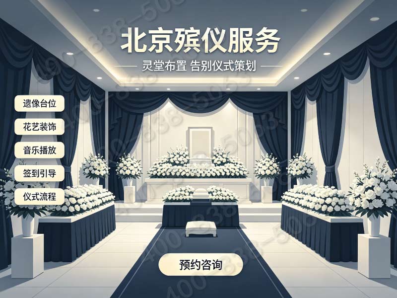八宝山殡仪馆对那些人开放？