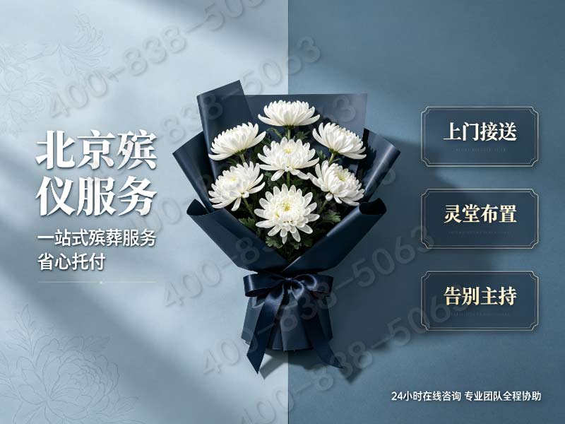 八宝山殡仪馆：专业团队，24小时待命，为您解忧！