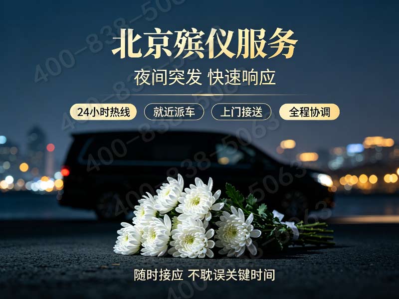 八宝山殡仪礼仪定制服务 不同档次方案报价电话