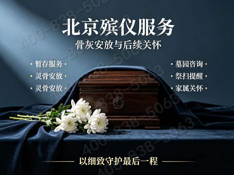 八宝山殡葬一条龙价格包含革命公墓相关手续的代办费用详解与费用查询