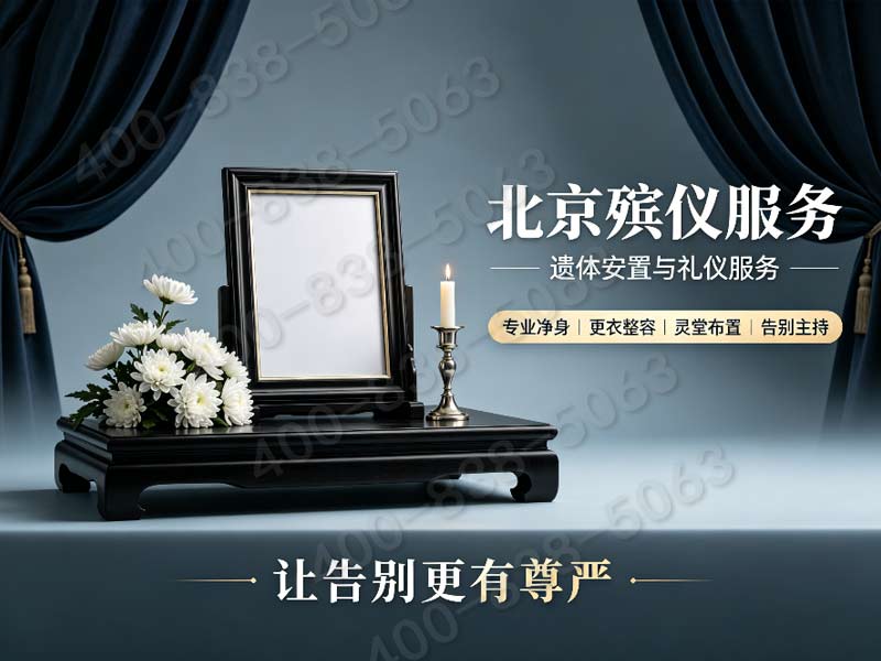 八宝山殡葬一条龙价格包含航天城科技人员特殊抚恤代办