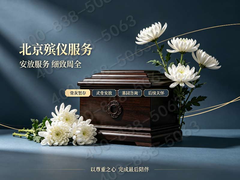 八宝山殡葬礼仪策划服务 全套套餐报价咨询热线