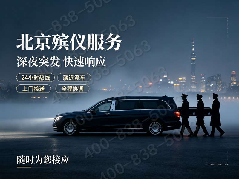 八宝山各区统一丧葬礼仪收费标准 24小时咨询专线详解及服务指南