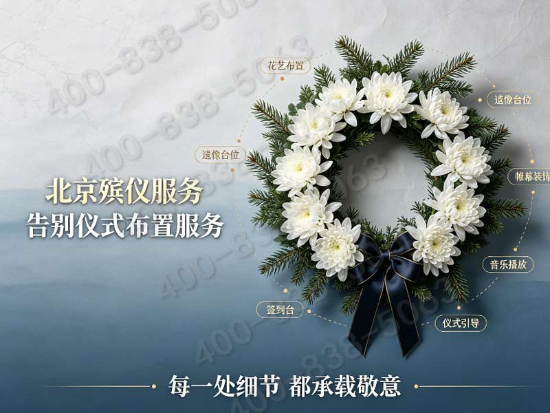 八宝山殡仪服务一条龙价格包含遗体修复及缝合技术费 八宝山白事服务费用查询