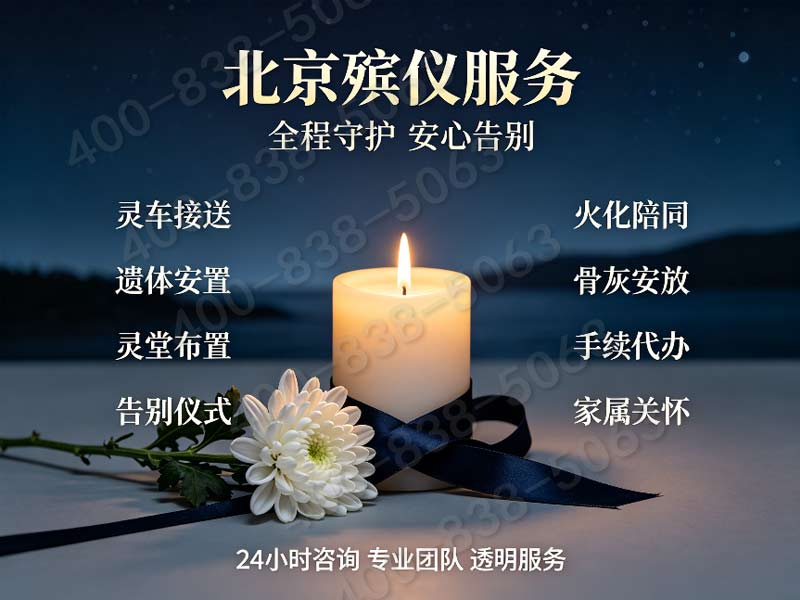 八宝山无套路标准化丧葬礼仪全套服务 明码标价可查询